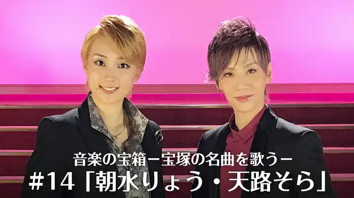 音楽の宝箱－宝塚の名曲を歌う－#14「朝水りょう・天路そら」