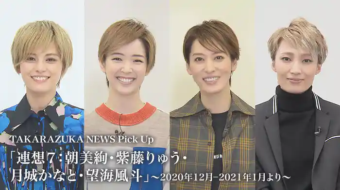 TAKARAZUKA NEWS Pick Up「連想７：朝美絢・紫藤りゅう・月城かなと・望海風斗」～2020年12月-2021年1月より～