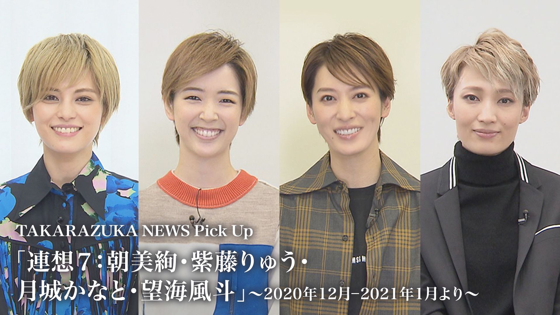 TAKARAZUKA NEWS Pick Up「連想7:朝美絢・紫藤りゅう・月城かなと・望海風斗」