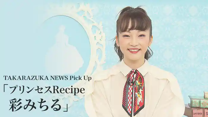 TAKARAZUKA NEWS Pick Up「プリンセスRecipe 彩みちる」