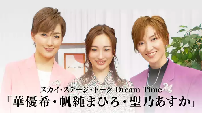 スカイ・ステージ・トーク　Dream Time「華優希・帆純まひろ・聖乃あすか」