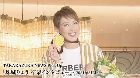 TAKARAZUKA NEWS Pick Up「珠城りょう 卒業インタビュー」～2021年8月より～
