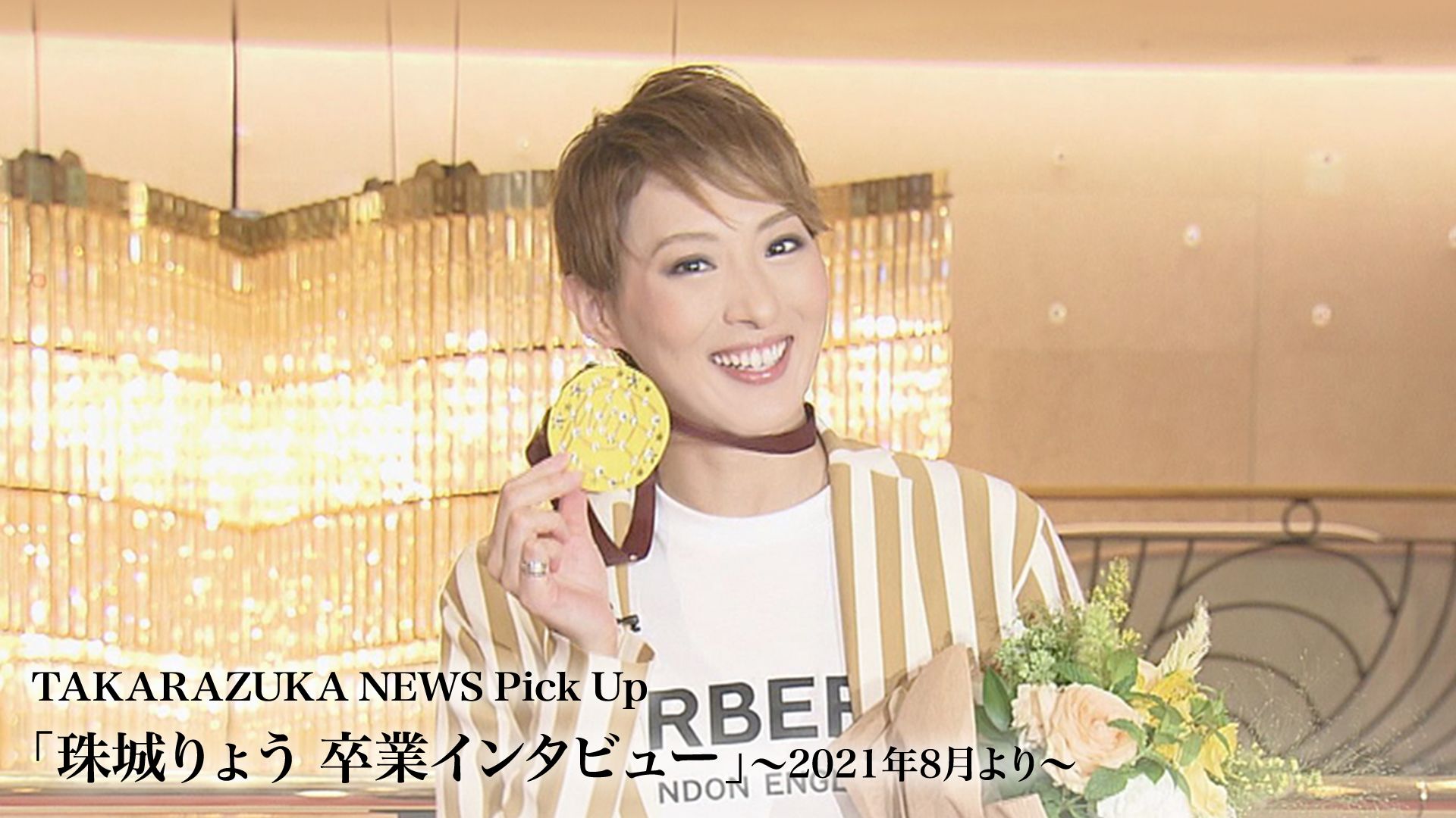 TAKARAZUKA NEWS Pick Up「珠城りょう 卒業インタビュー」