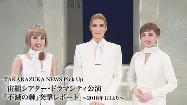 TAKARAZUKA NEWS Pick Up「宙組シアター･ドラマシティ公演『不滅の棘』突撃レポート」～2018年1月より～