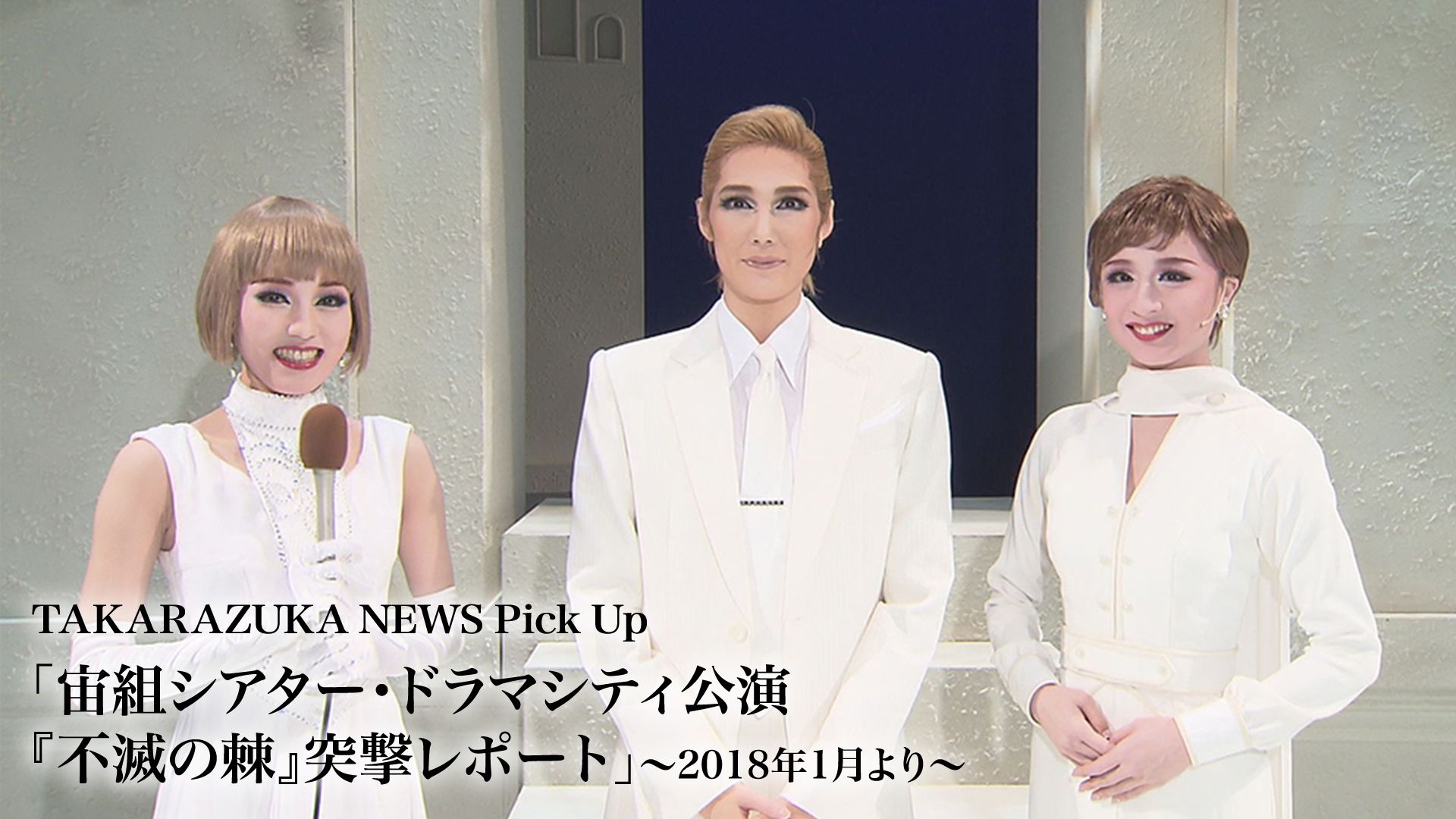 TAKARAZUKA NEWS Pick Up「宙組シアター・ドラマシティ公演『不滅の棘』突撃レポート」