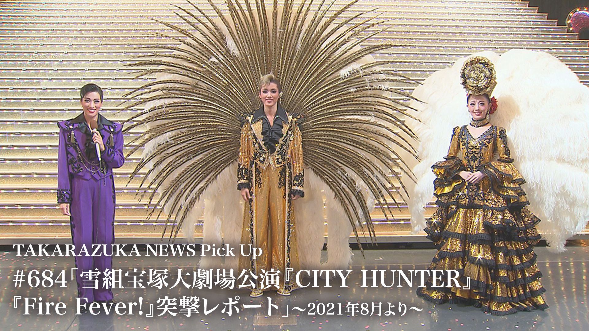TAKARAZUKA NEWS Pick Up #684「雪組宝塚大劇場公演『CITY HUNTER』『Fire Fever！』突撃レポート」