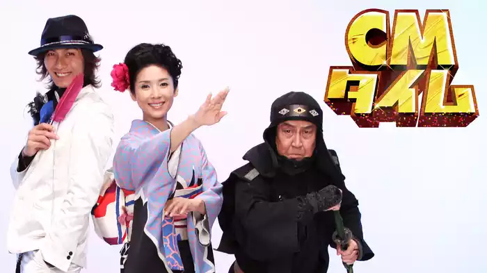 CMタイム