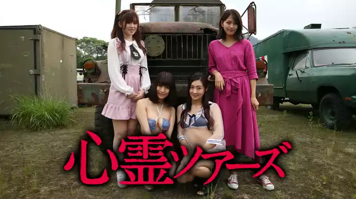 心霊ツアーズ