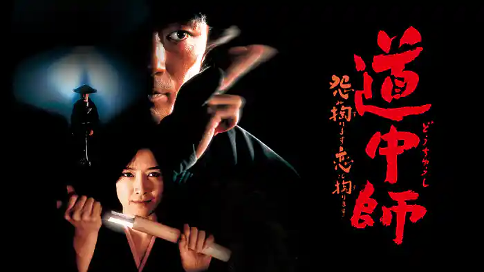 道中師　怨み掏ります　恋も掏ります