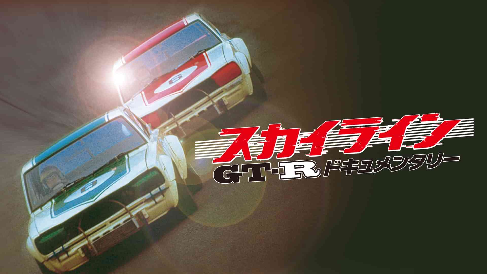 スカイラインGT-Rドキュメンタリー