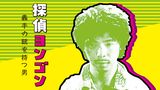 探偵ヨンゴン　義手の銃を持つ男
