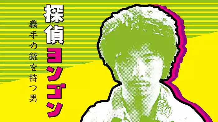 探偵ヨンゴン　義手の銃を持つ男