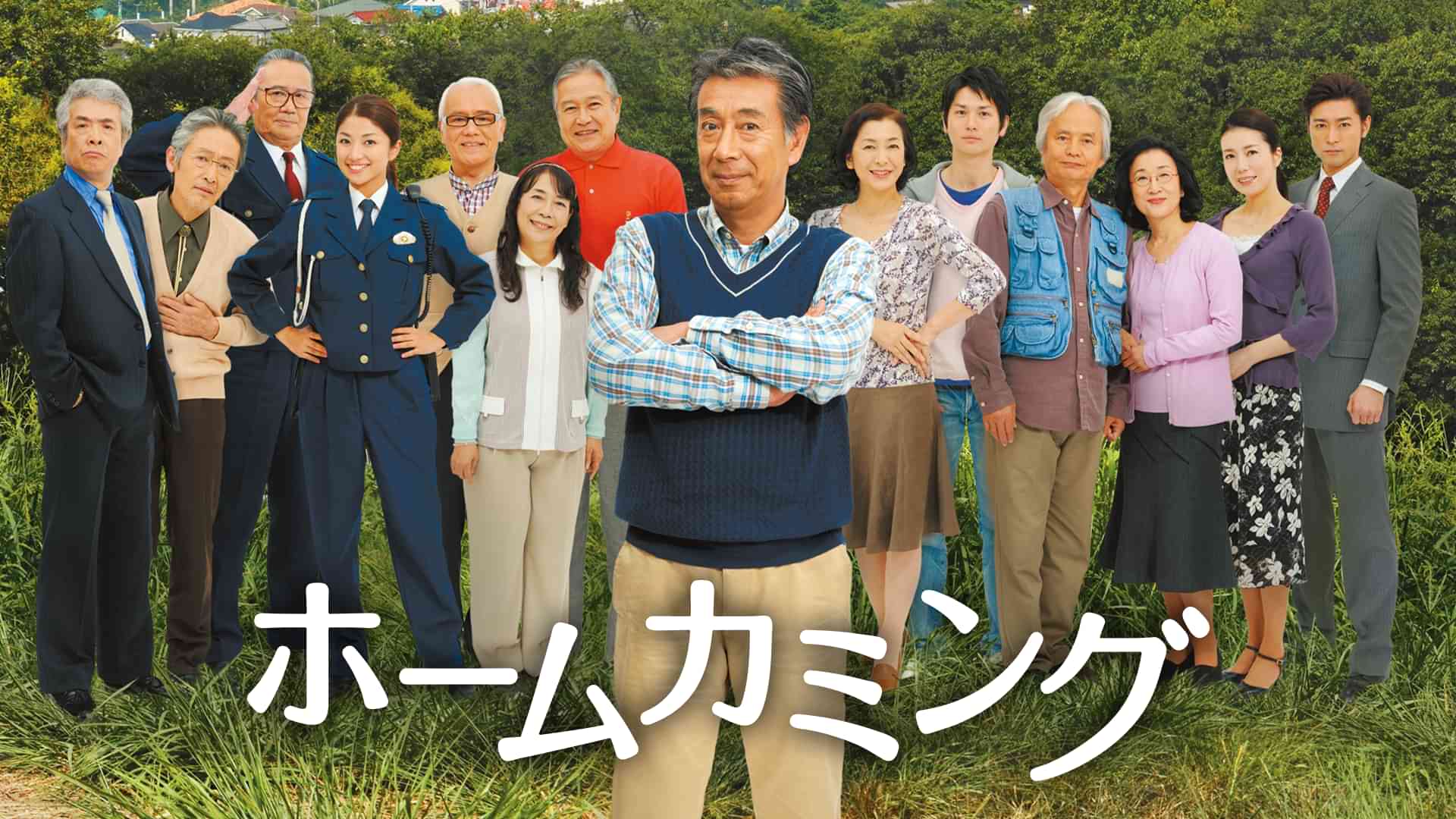 ホームカミング