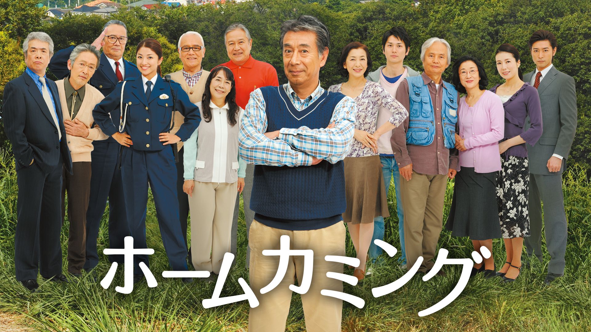 ホームカミング(日本映画)