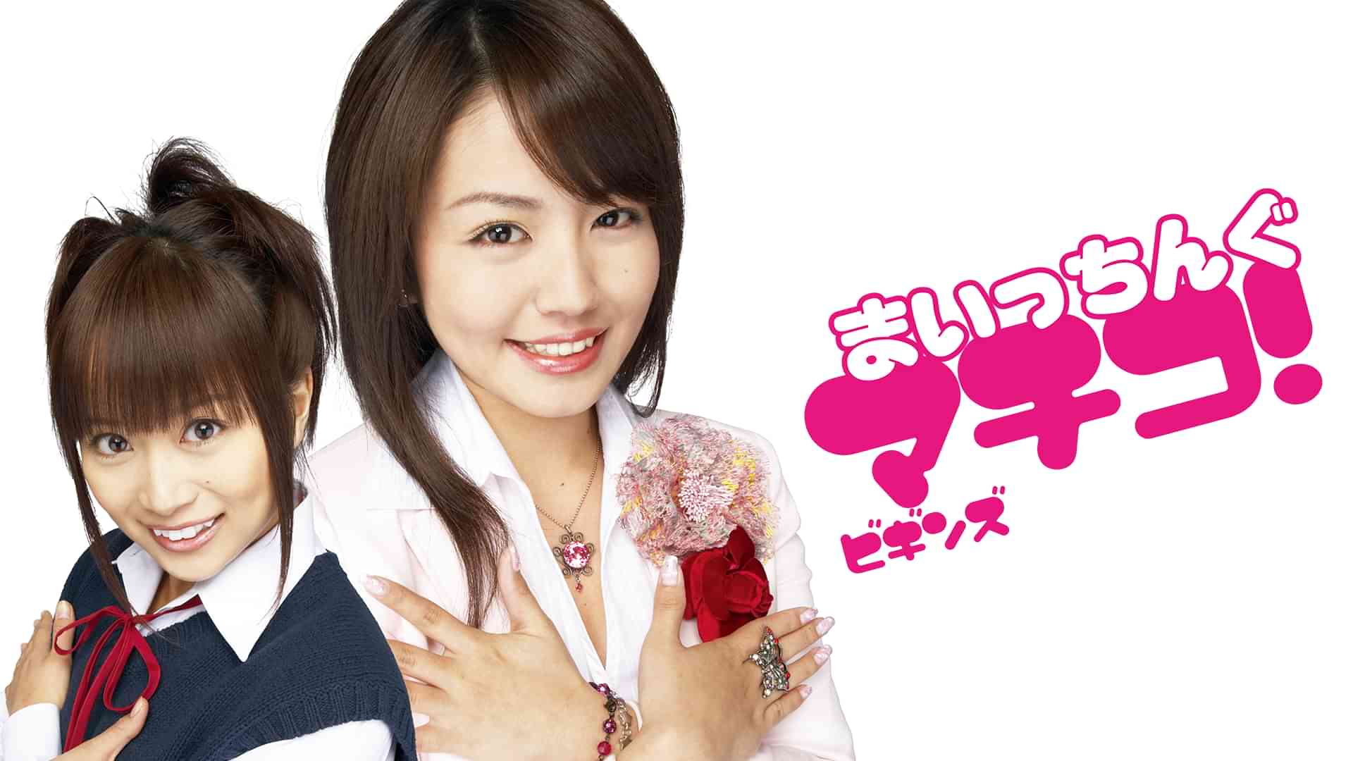 まいっちんぐマチコ!ビギンズ