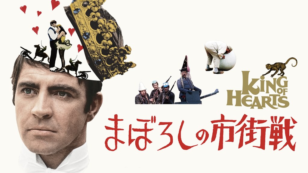 まぼろしの市街戦(洋画 / 1967) - 動画配信 | U-NEXT 31日間無料トライアル