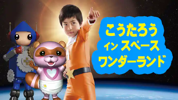 こうたろう イン スペースワンダーランド
