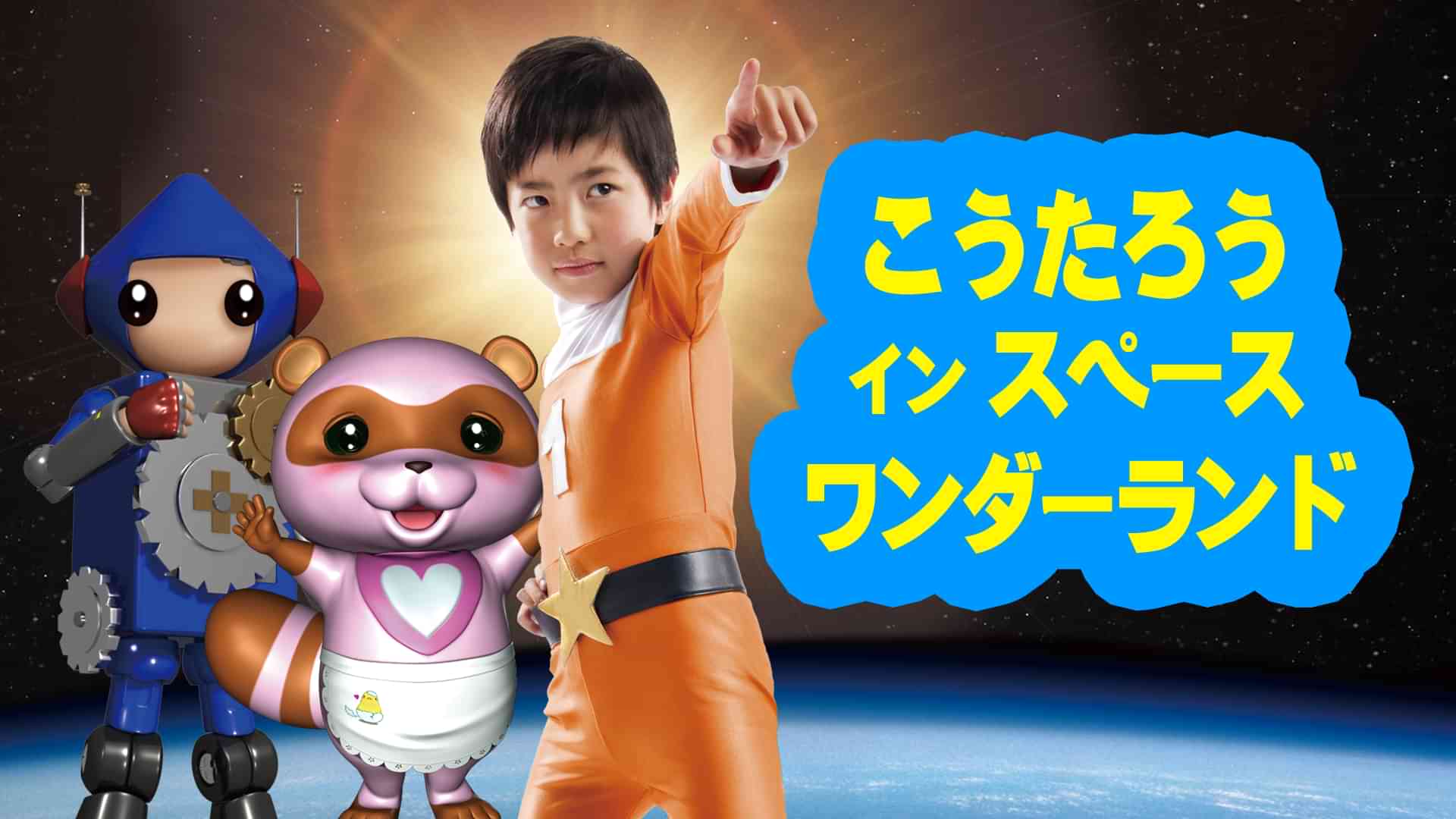こうたろう イン スペースワンダーランド