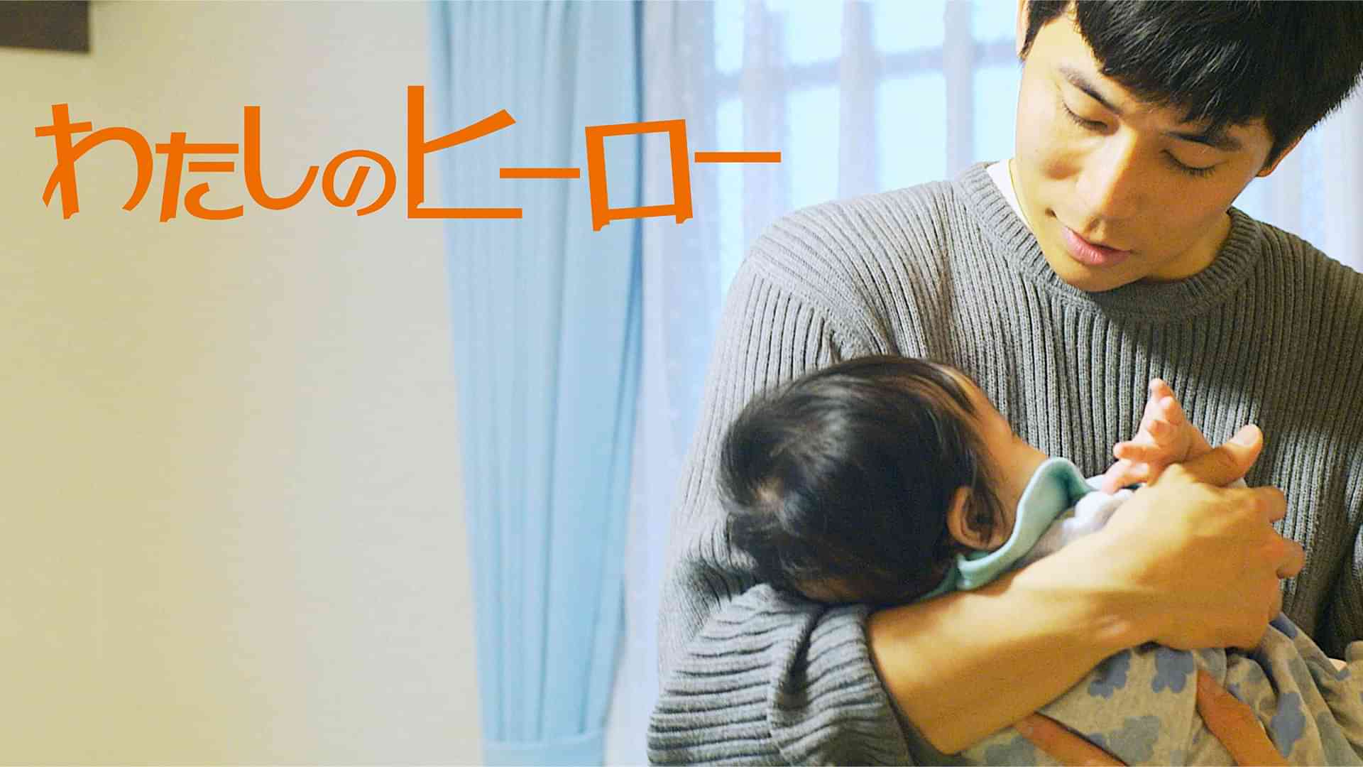 わたしのヒーロー