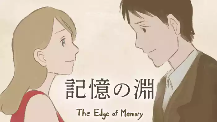 記憶の淵