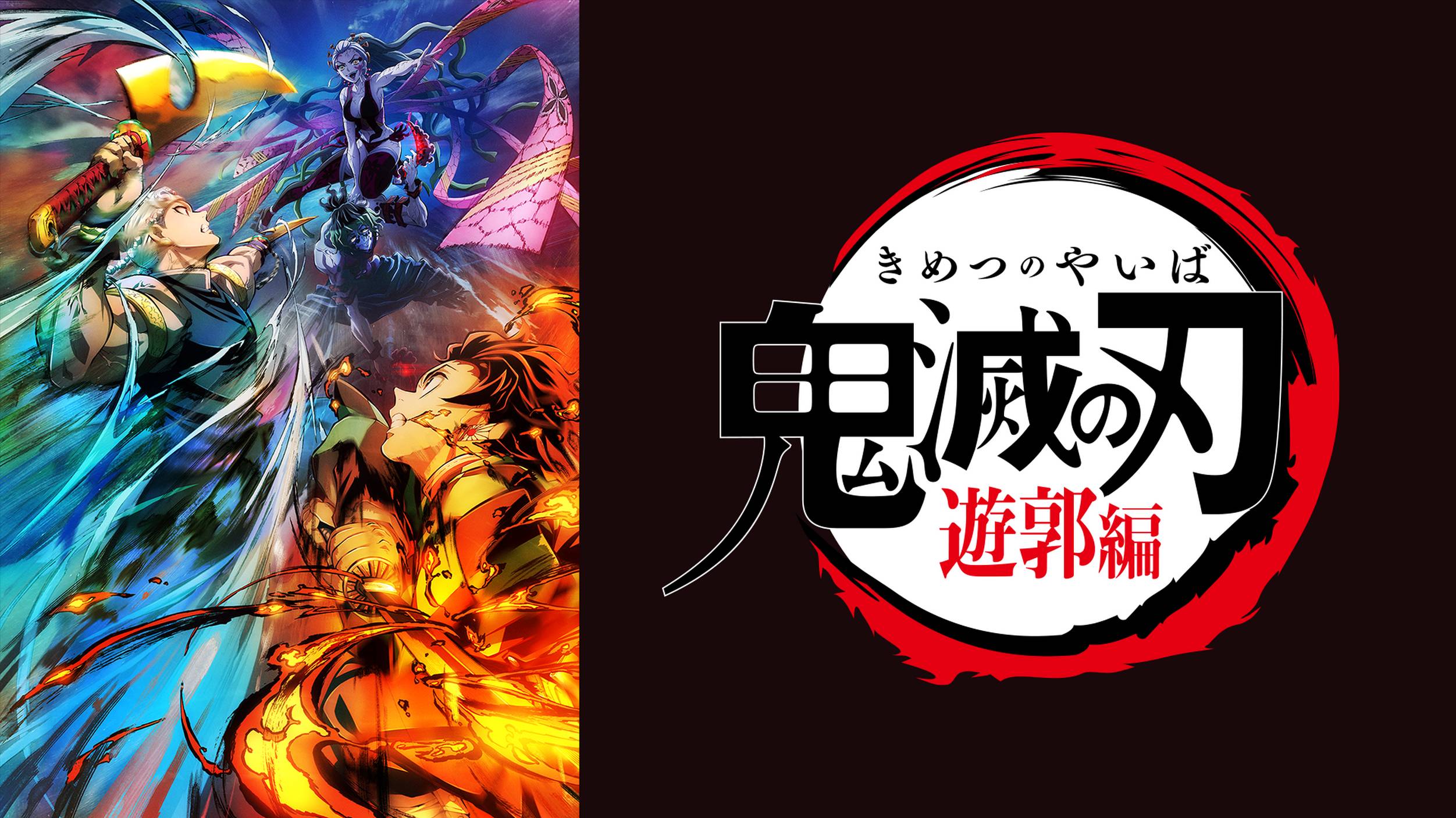 鬼滅の刃　遊郭編（3期）