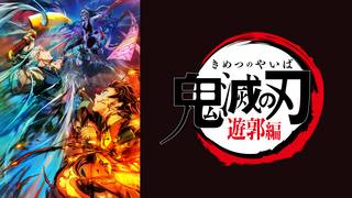 「鬼滅の刃」遊郭編