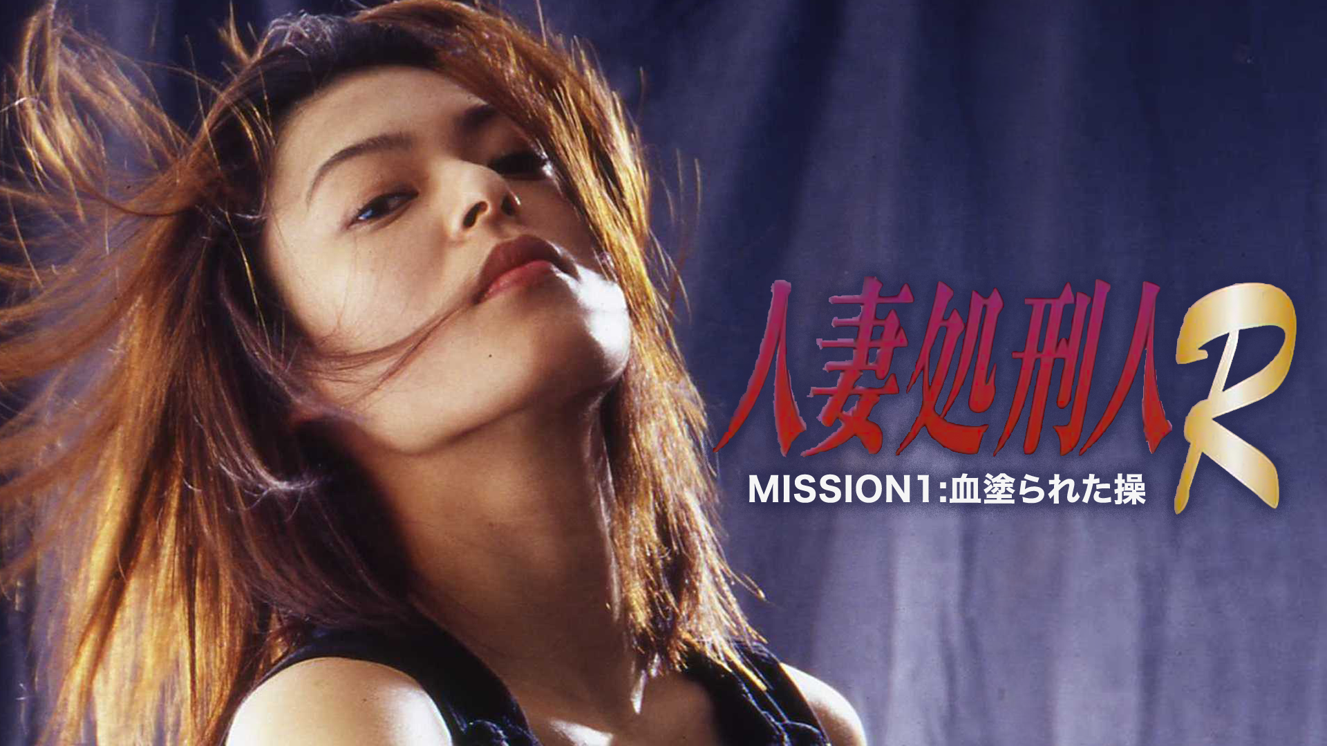 人妻処刑人R MISSION1:血塗られた操(その他♡ / 2000) - 動画配信 | U 