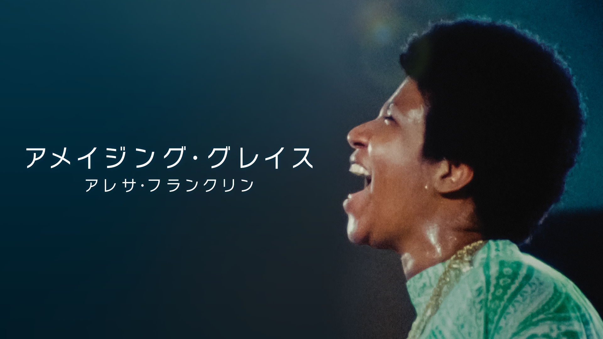 アメイジング・グレイス／アレサ・フランクリン - サムネイル