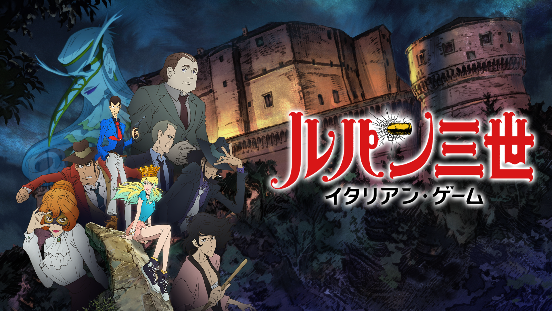 ルパン三世 イタリアン ゲーム アニメ 16 動画配信 U Next 31日間無料トライアル