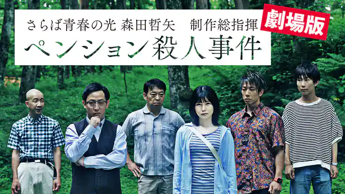 さらば青春の光 森田哲矢 制作総指揮『劇場版 ペンション殺人事件』