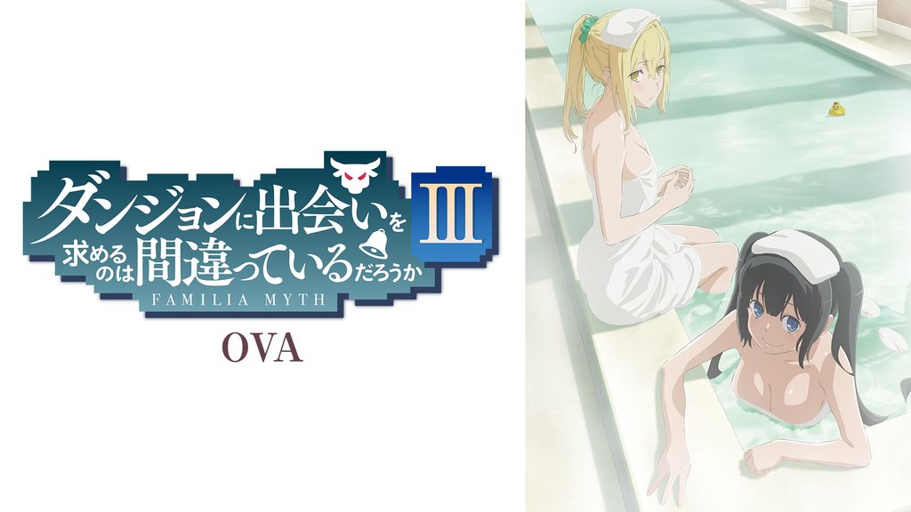 ダンジョンに出会いを求めるのは間違っているだろうかⅢ OVA〈初回仕様版〉セット ダンジョンに出会いを求めるのは間違っているだろうかIII OVA