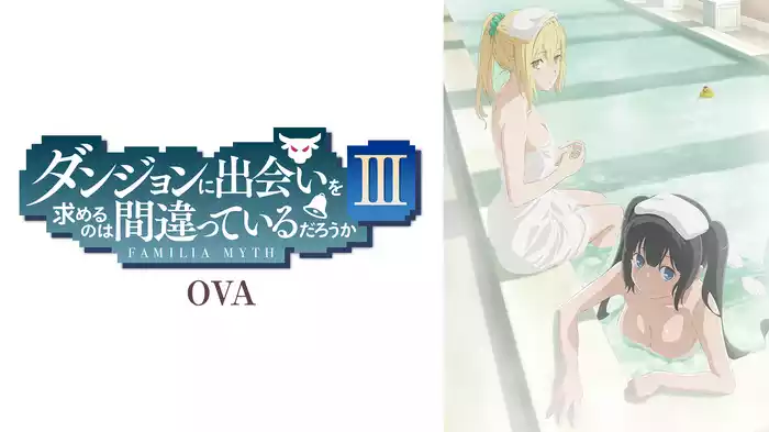 ダンジョンに出会いを求めるのは間違っているだろうかIII OVA