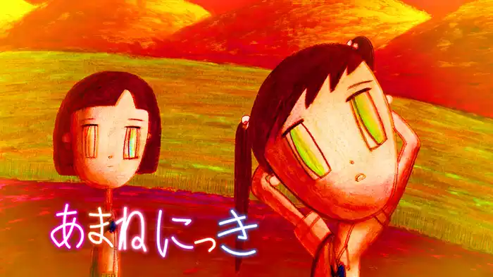 あまねにっき