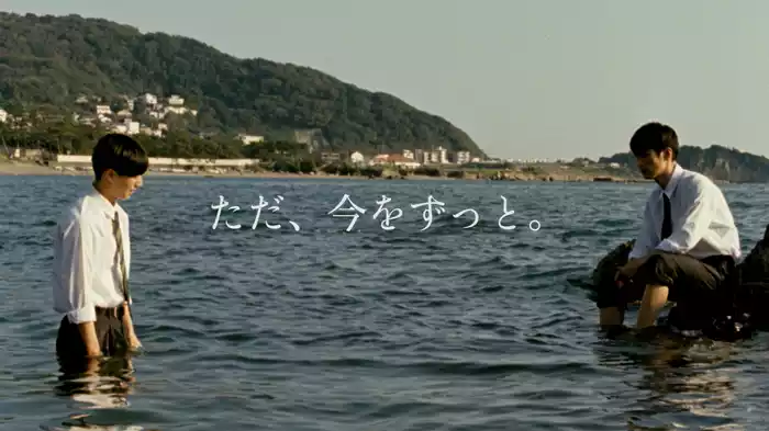 ただ、今をずっと。
