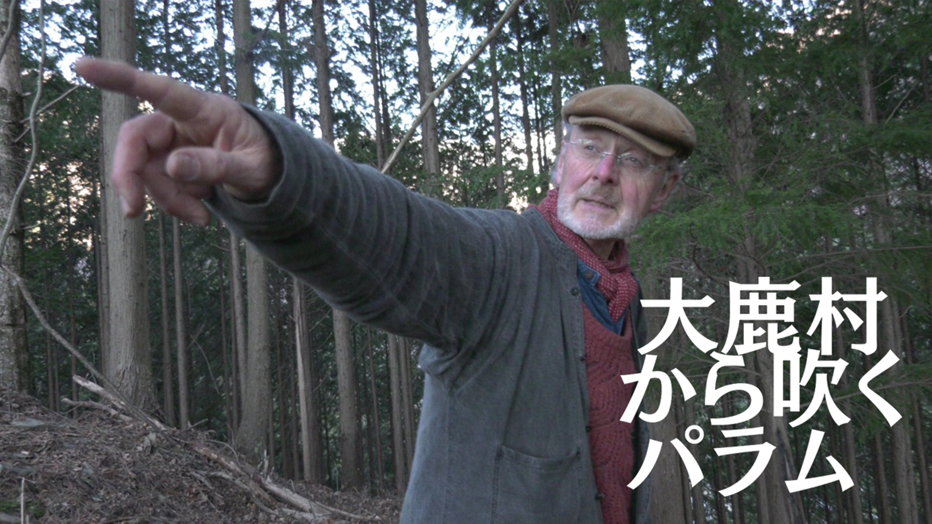 大鹿村から吹くパラム - サムネイル