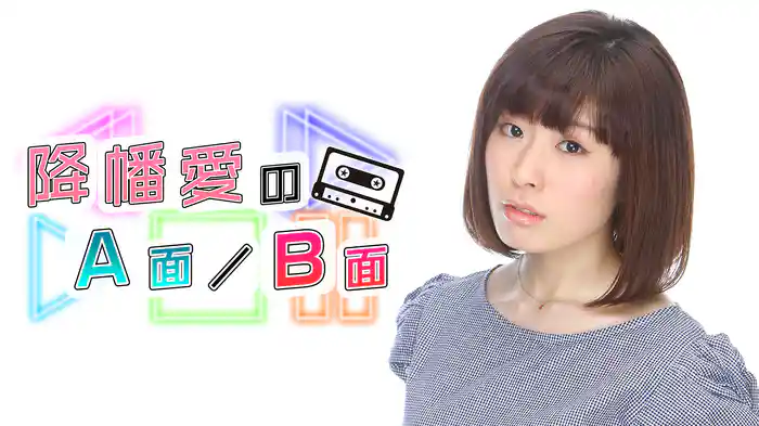 降幡愛のA面／B面