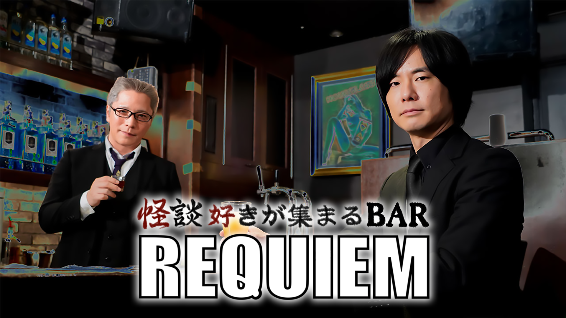 怪談好きが集まるＢＡＲ ＲＥＱＵＩＥＭ 第弐章(バラエティ / 2022