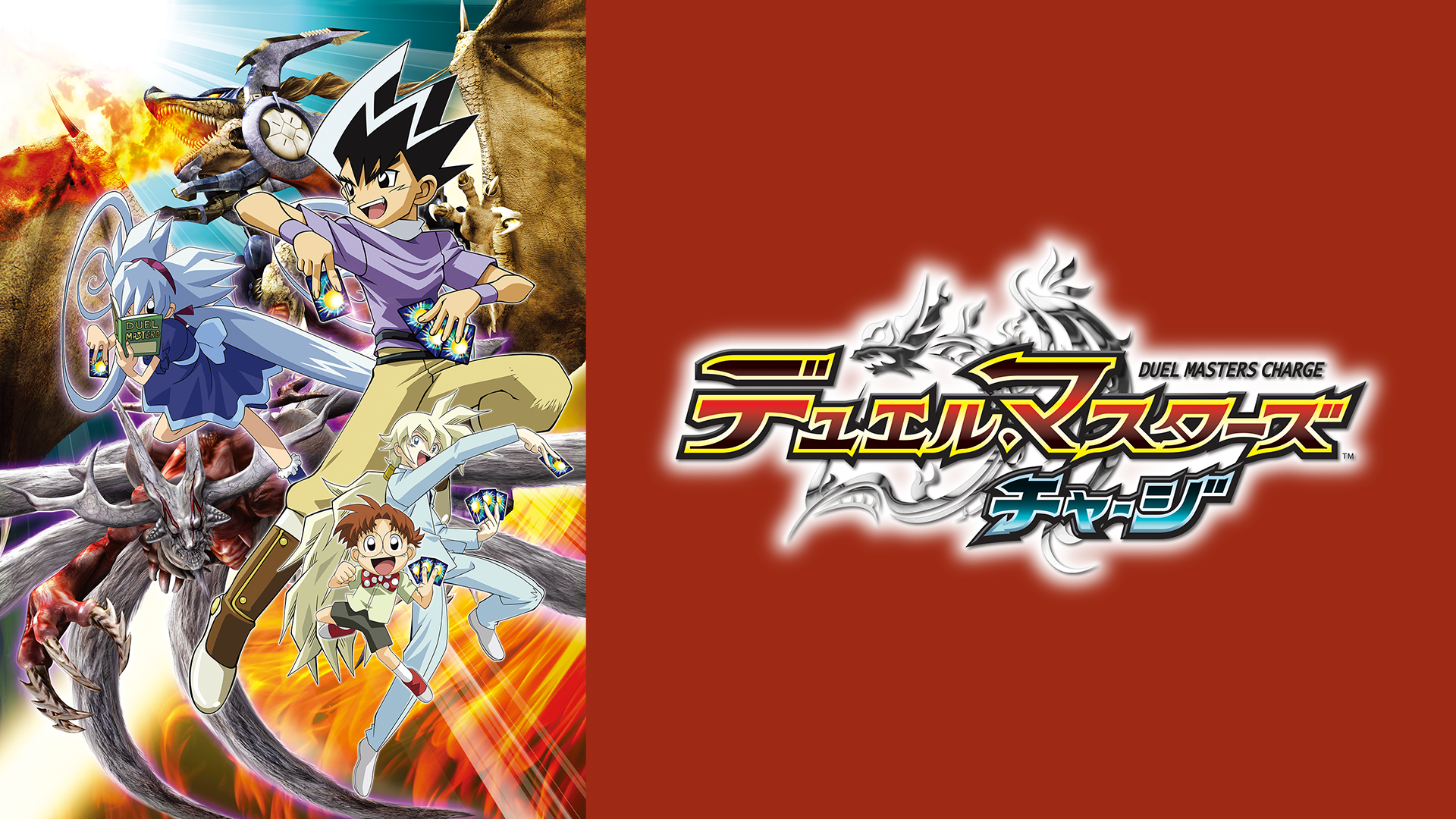 デュエル マスターズ チャージ アニメ 04 の動画視聴 U Next 31日間無料トライアル