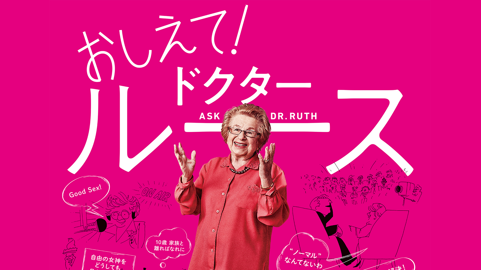 おしえて！ドクター・ルース - サムネイル