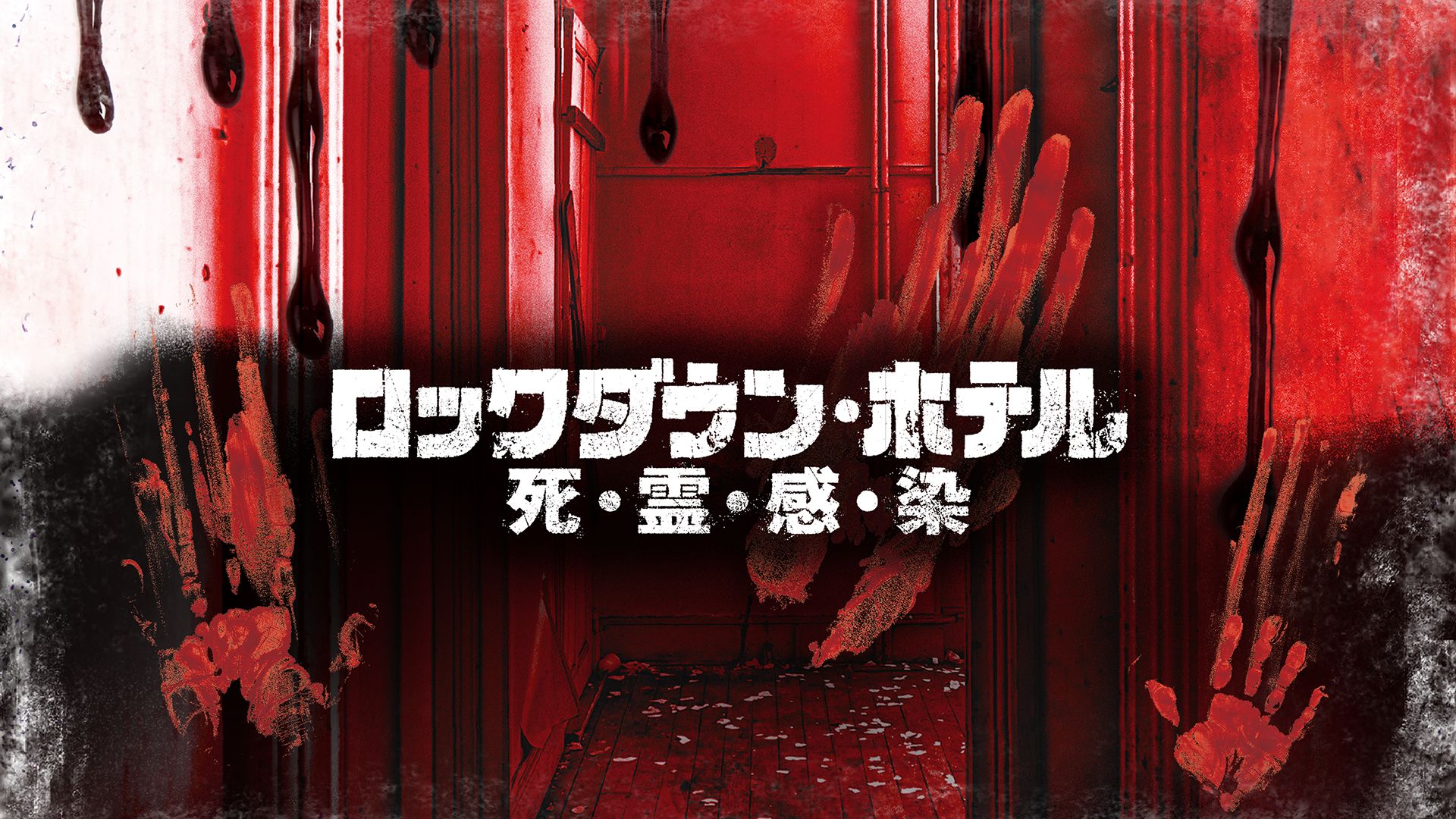 ロックダウン・ホテル/死・霊・感・染