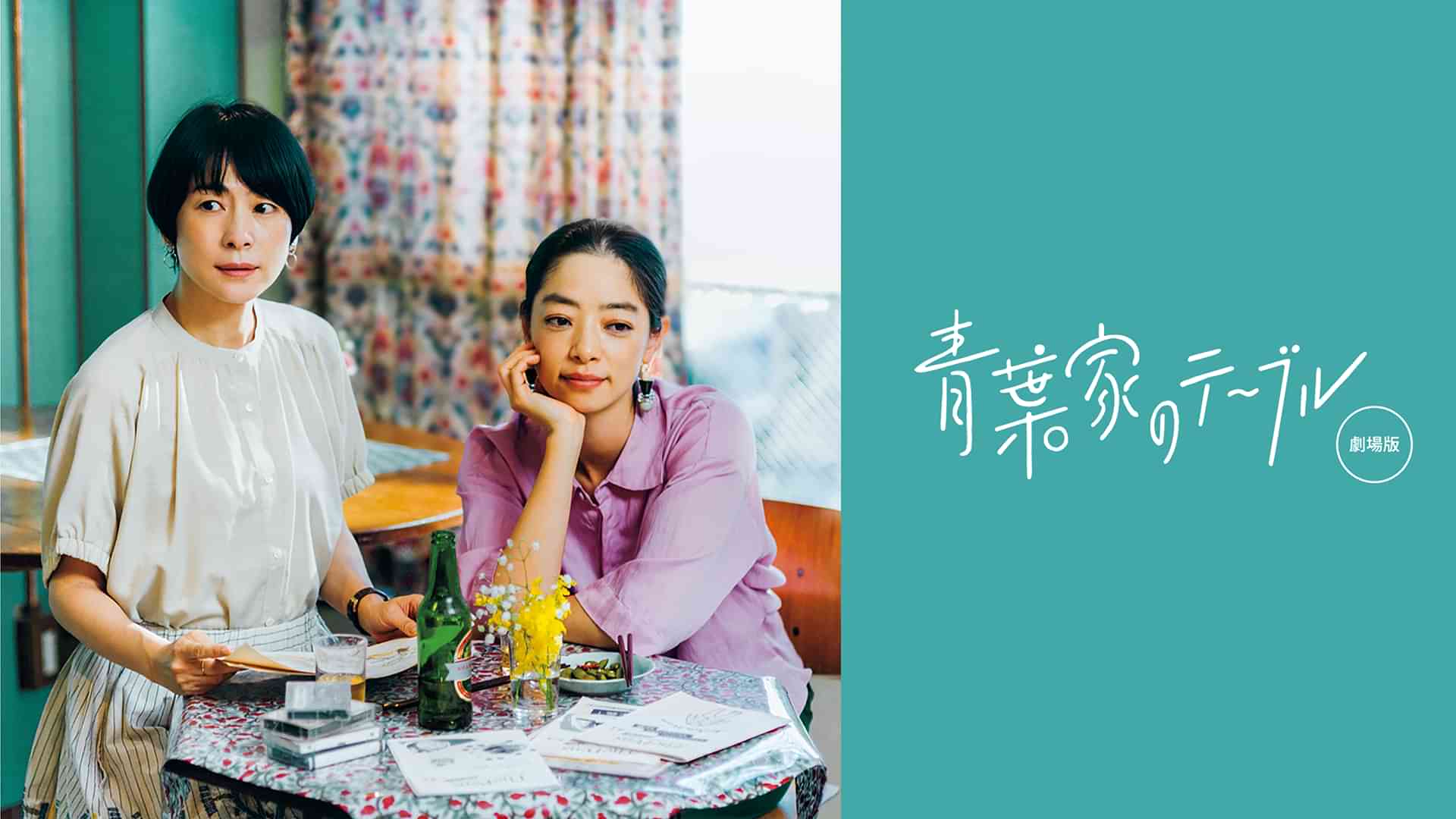 青葉家のテーブル