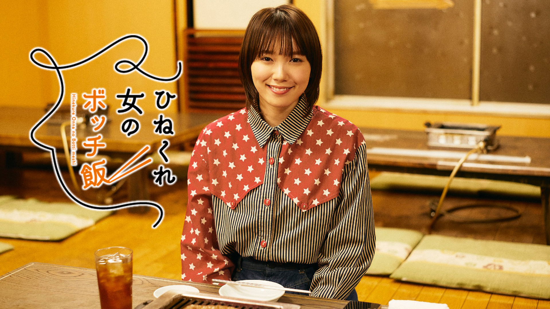 ひねくれ女のボッチ飯 - サムネイル