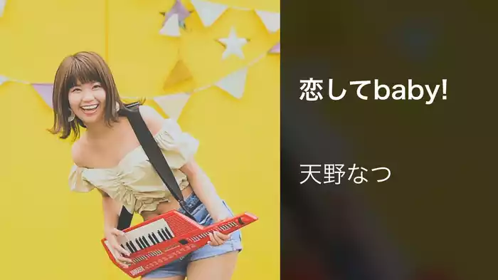 恋してbaby!