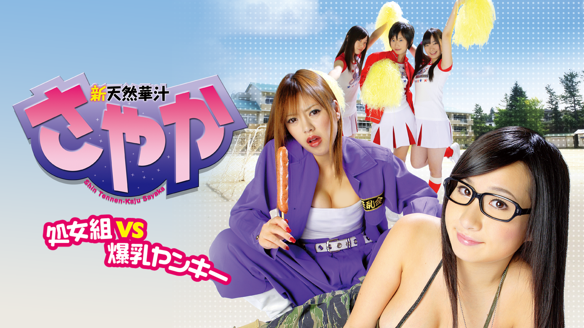 新天然華汁さやか　処女組 VS 爆乳ヤンキー - サムネイル