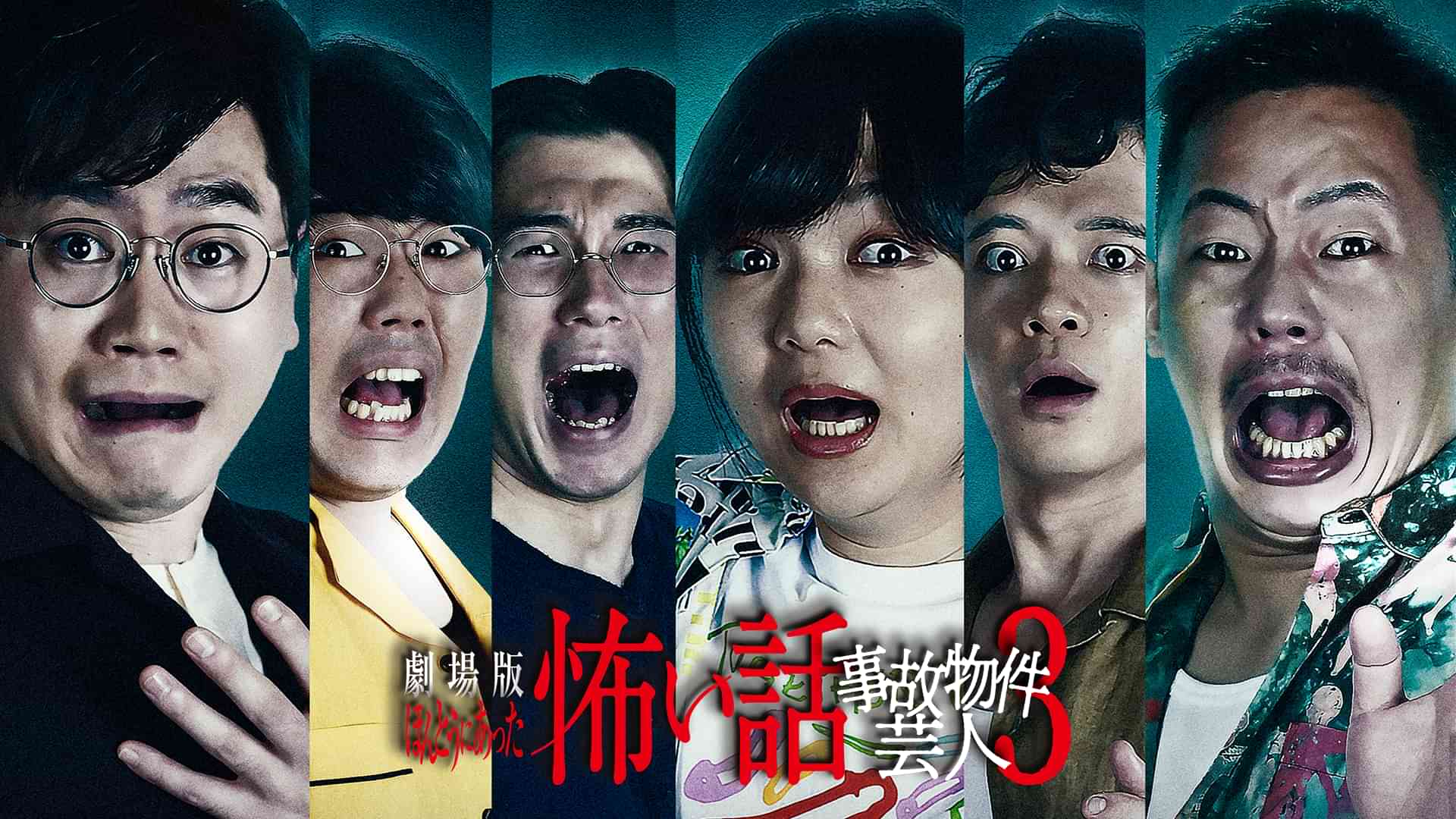 劇場版 ほんとうにあった怖い話 ～事故物件芸人3～