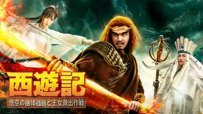 西遊記　悟空の幽体離脱と王女救出作戦