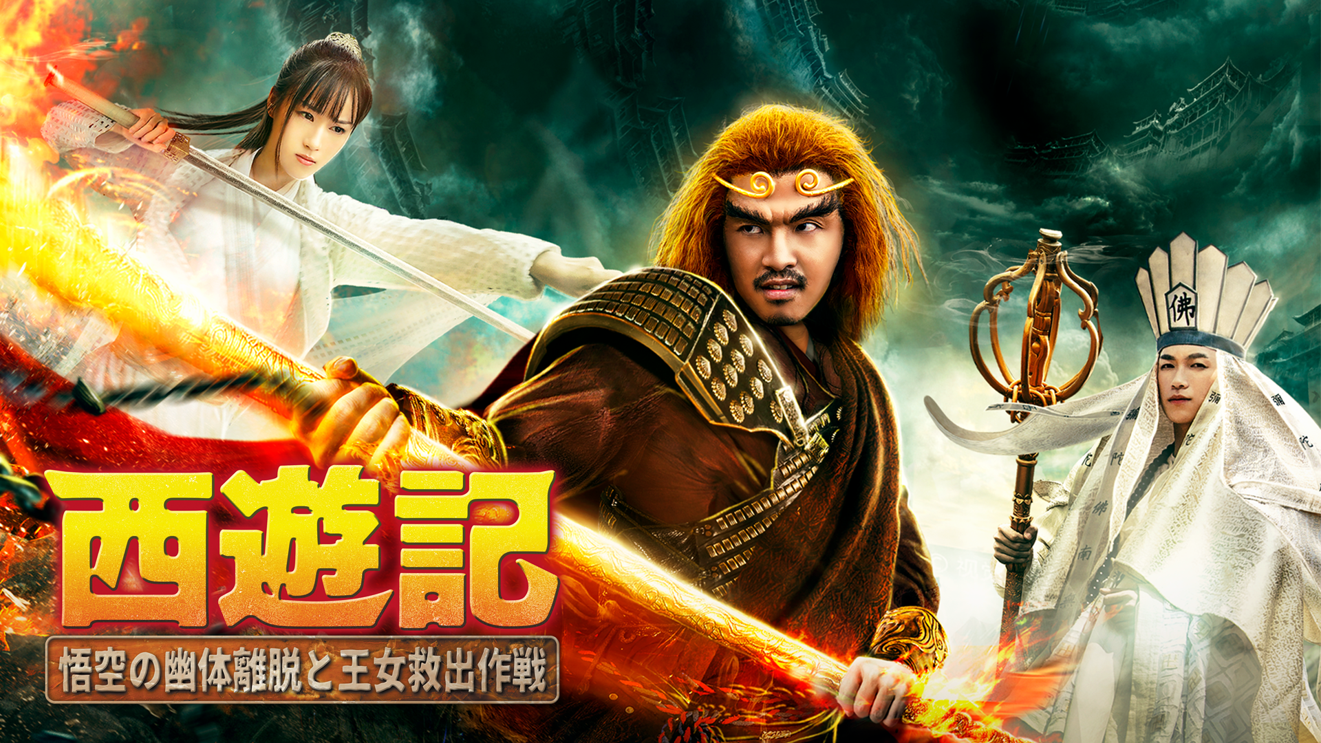 西遊記　悟空の幽体離脱と王女救出作戦 - サムネイル