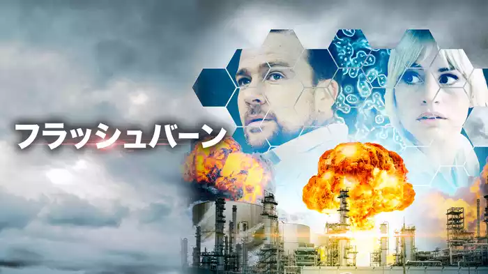 フラッシュバーン