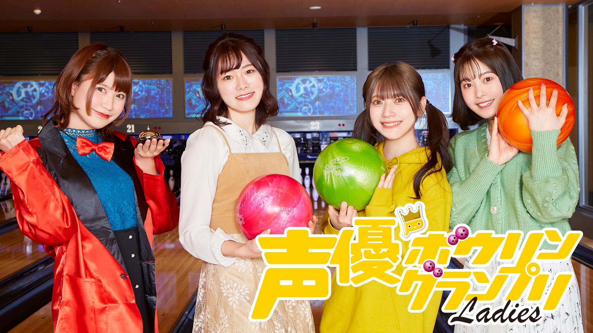 声優ボウリングランプリレディース
