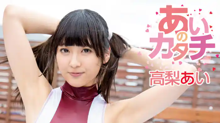 高梨あい『あいのカタチ』